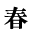 春