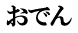 おでん